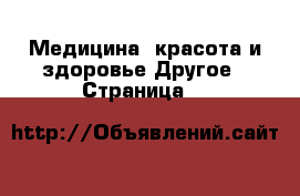 Медицина, красота и здоровье Другое - Страница 3 